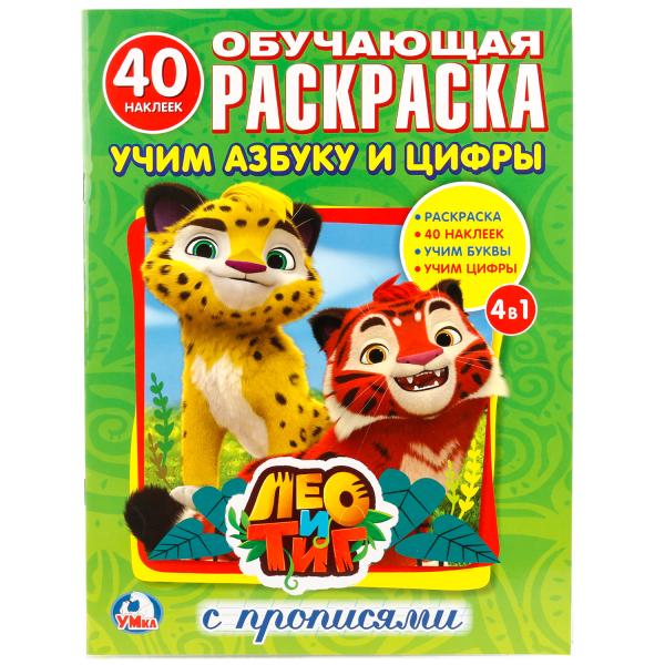 "УМКА". ЛЕО И ТИГ. УЧИМ АЗБУКУ И ЦИФРЫ (РАСКРАСКА С НАКЛЕЙКАМИ +40). ФОРМАТ: 214Х290 ММ. en cor.50шт