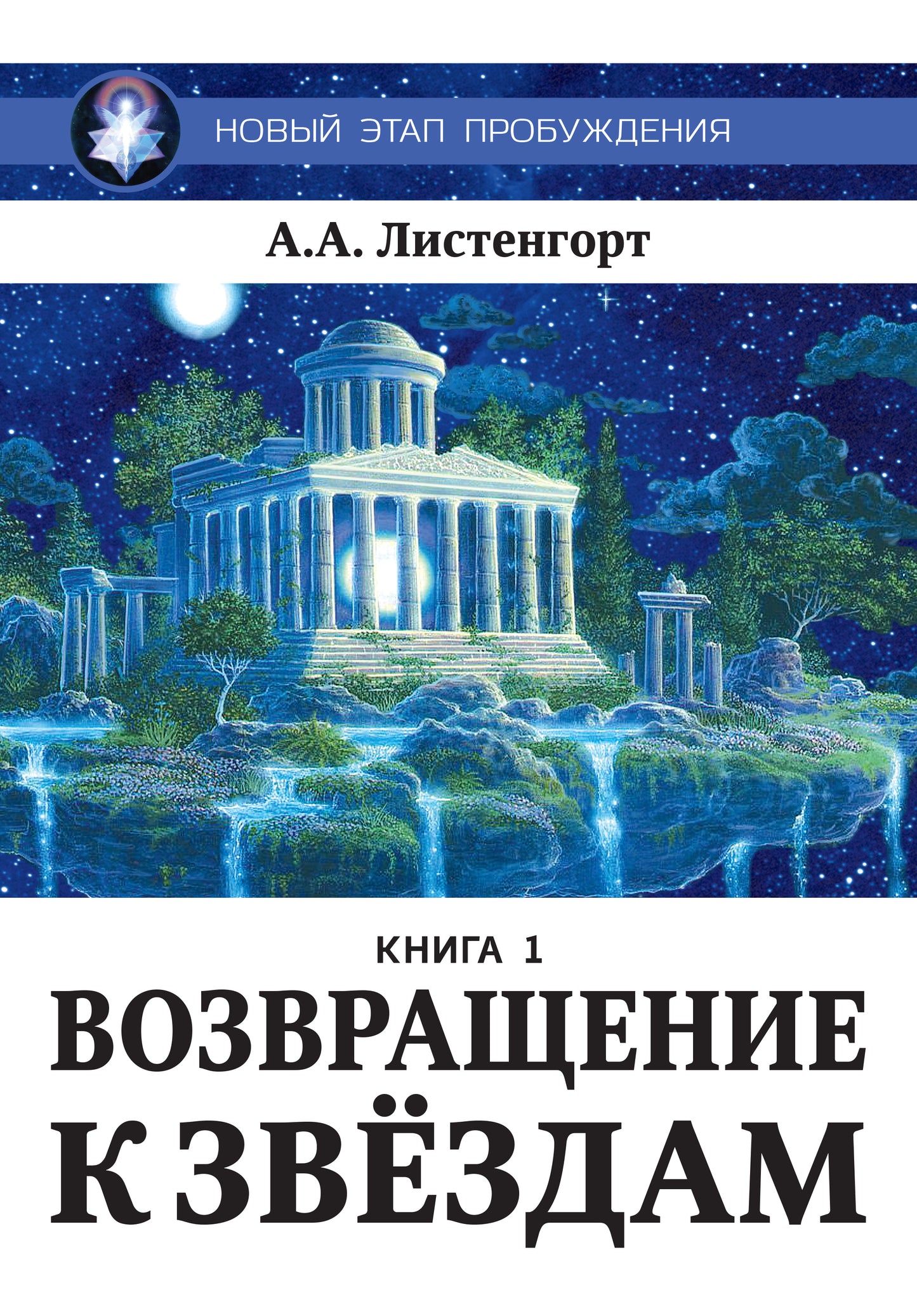 Nouveau projet d'étape. Возвращение к звездам. Lire 1.