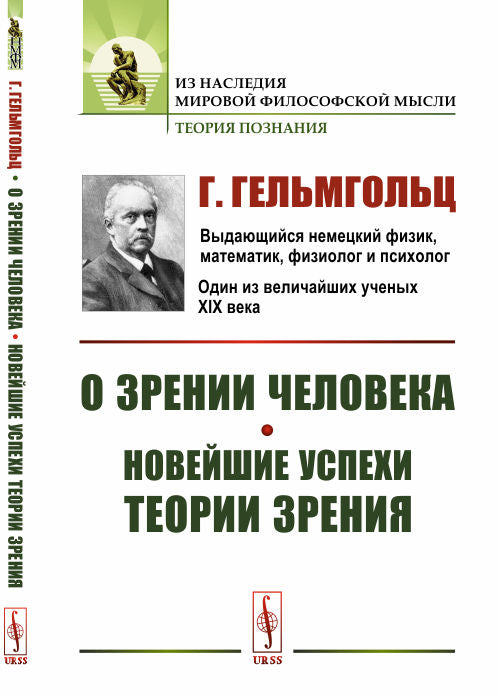 О зрении человека. Les nouvelles théories actuelles. Par. с нем.
