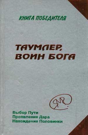 Спецпредложение! Таумлер, воин бога + Корона жизни