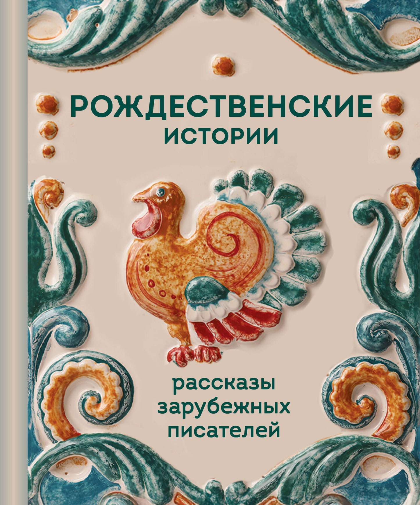 Рождественские истории. Рассказы зарубежных писателей
