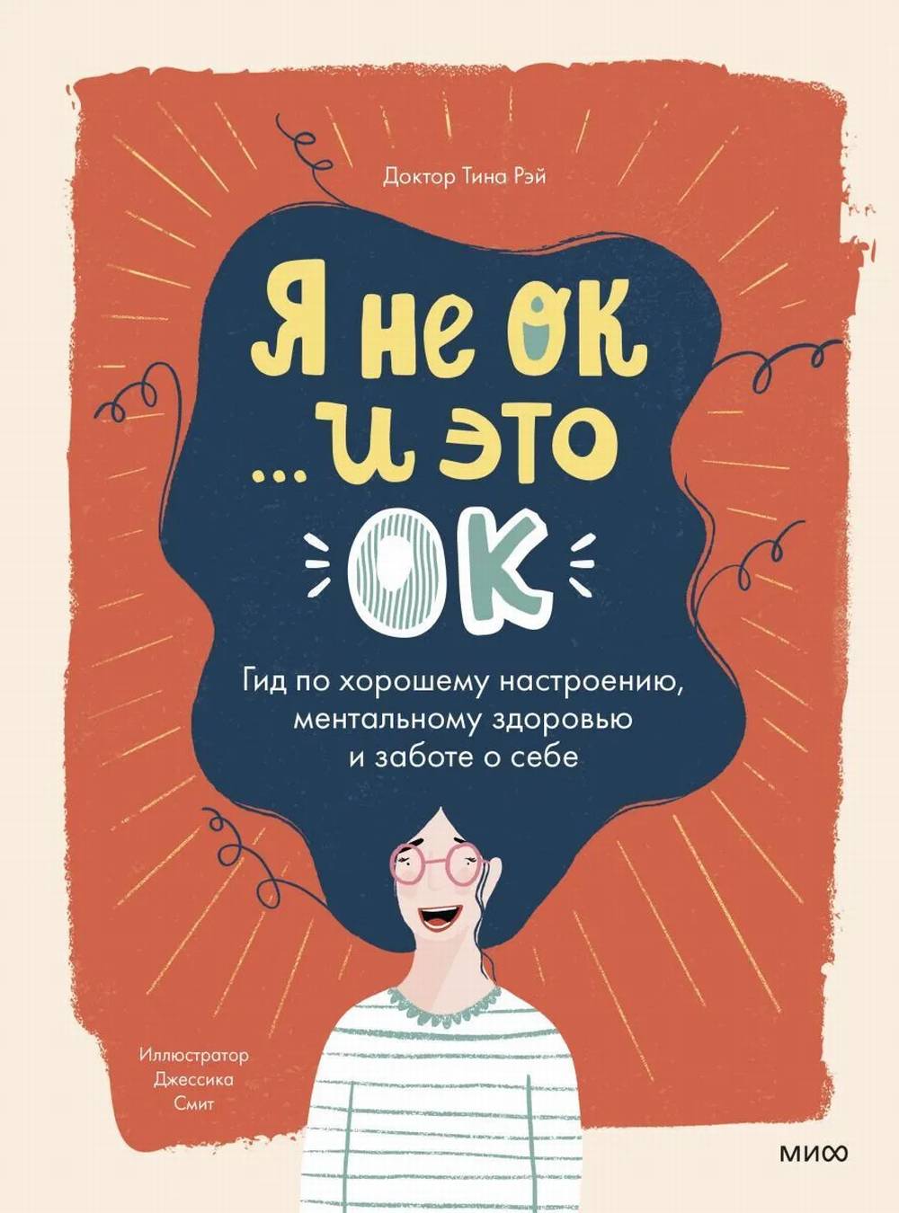 Я не ОК и это ОК. Гид по хорошему настроению
