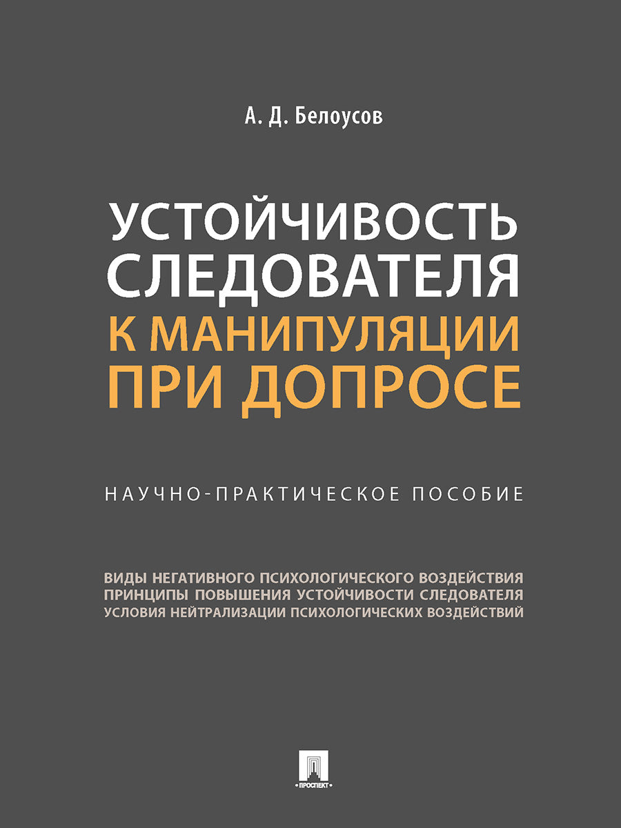 Assurez-vous de procéder à des manipulations avant l'achat. Научно-практич. пос.-М.:Prospect,2025. /=248574/