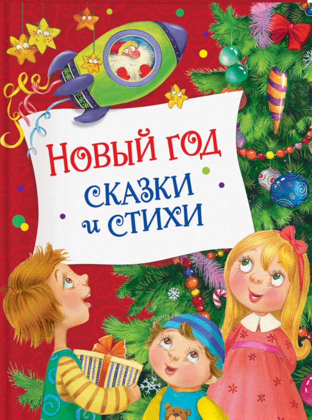 Nouveau Dieu. Сказки и стихи (НГ)