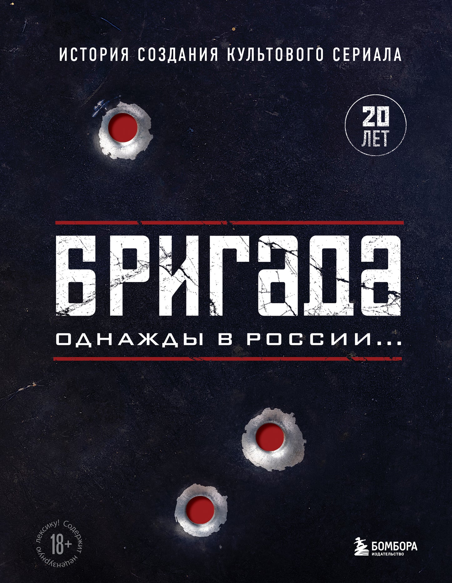 La brigade. Однажды в России... История создания культового сериала