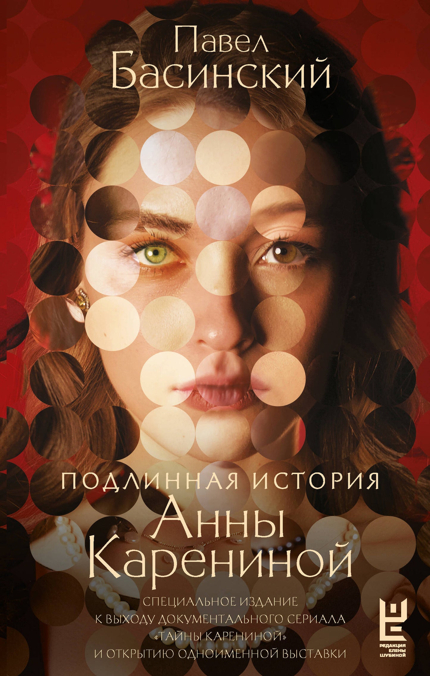 ПодLINная история Анны Карениной