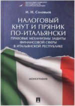 Налоговый кнут и пряник по-итальянски. Les mécanismes de mise en place des services financiers dans la République italienne. Монография.-М.:Prospect,2021. /=222084/