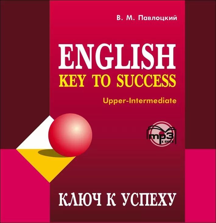 ENGLISH. Ключ к успеху. Диск mp3