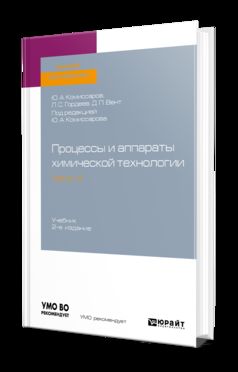 ПРОЦЕССЫ И АППАРАТЫ ХИМИЧЕСКОЙ ТЕХНОЛОГИИ. В 5 Ч. ЧАСТЬ 4 2-е изд., пер. и доп. Учебник для академического бакалавриата