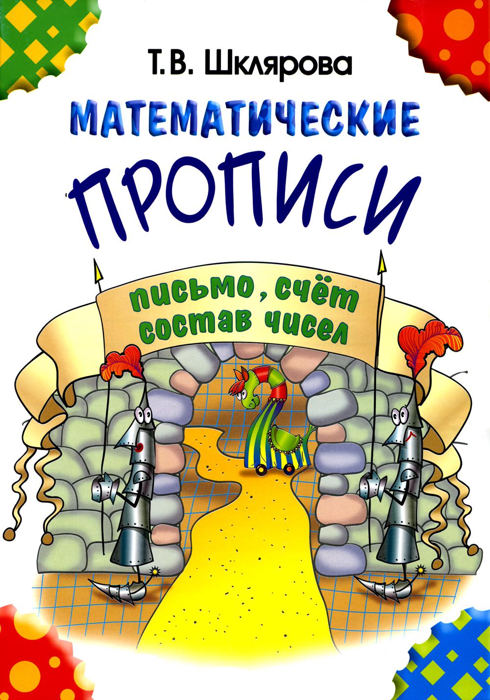 Шклярова Математические прописи (чёрно-белые)(Грамотей) (Nouveau)