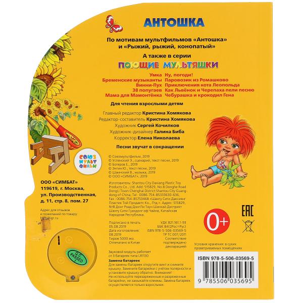 "Умка". Антошка (1 bouton 3 pièces). Format: 150x185mm. Objet : 8 pages en carton dans un format de 24 pièces