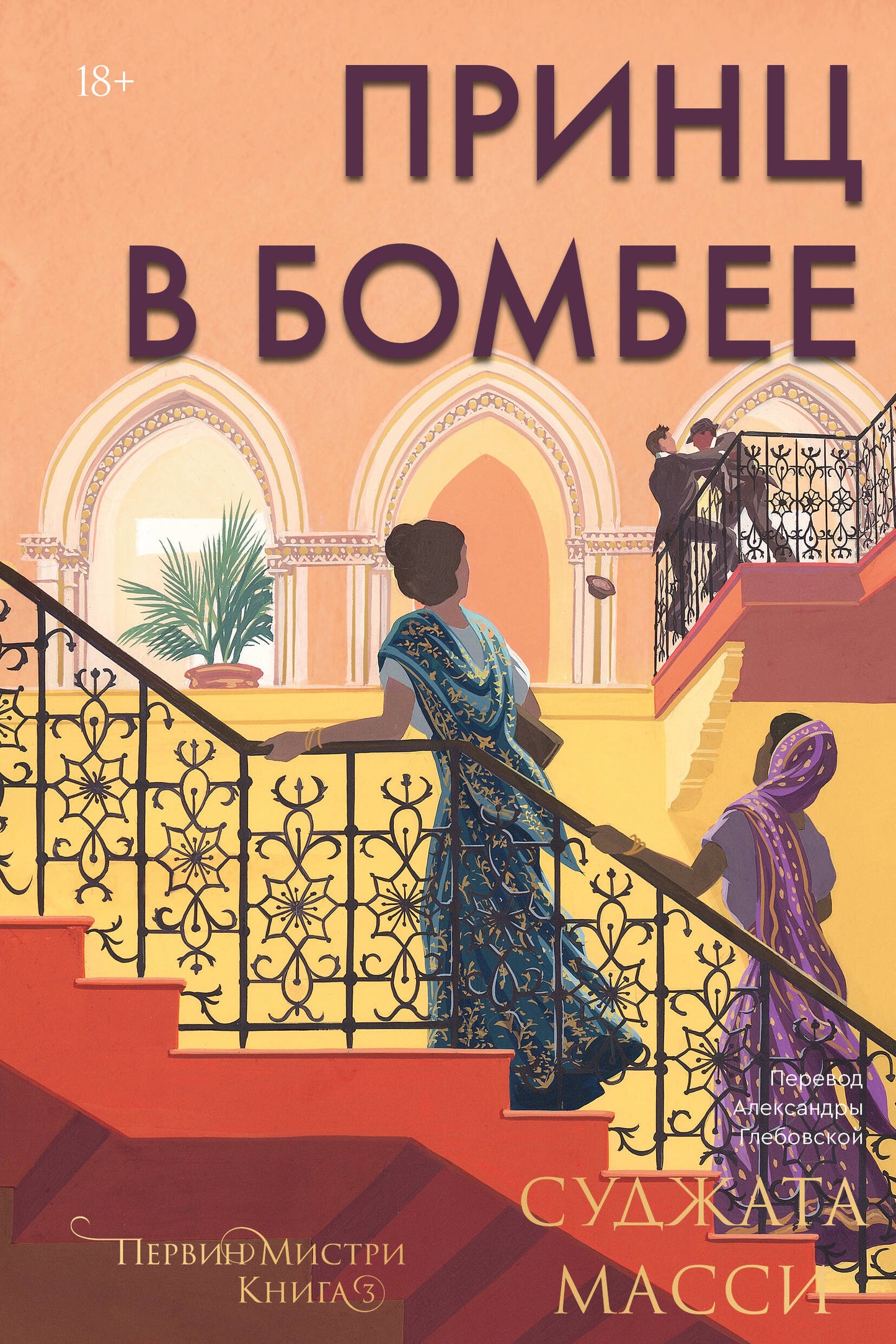 Le prince à Bombe. Livre 3