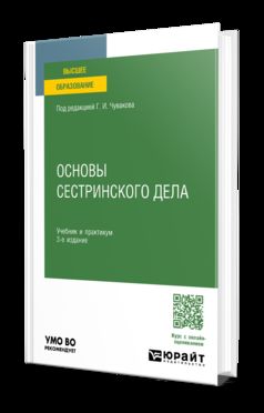 ОСНОВЫ СЕСТРИНСКОГО ДЕЛА 3-е изд., пер. и доп. Учебник и практикум для вузов