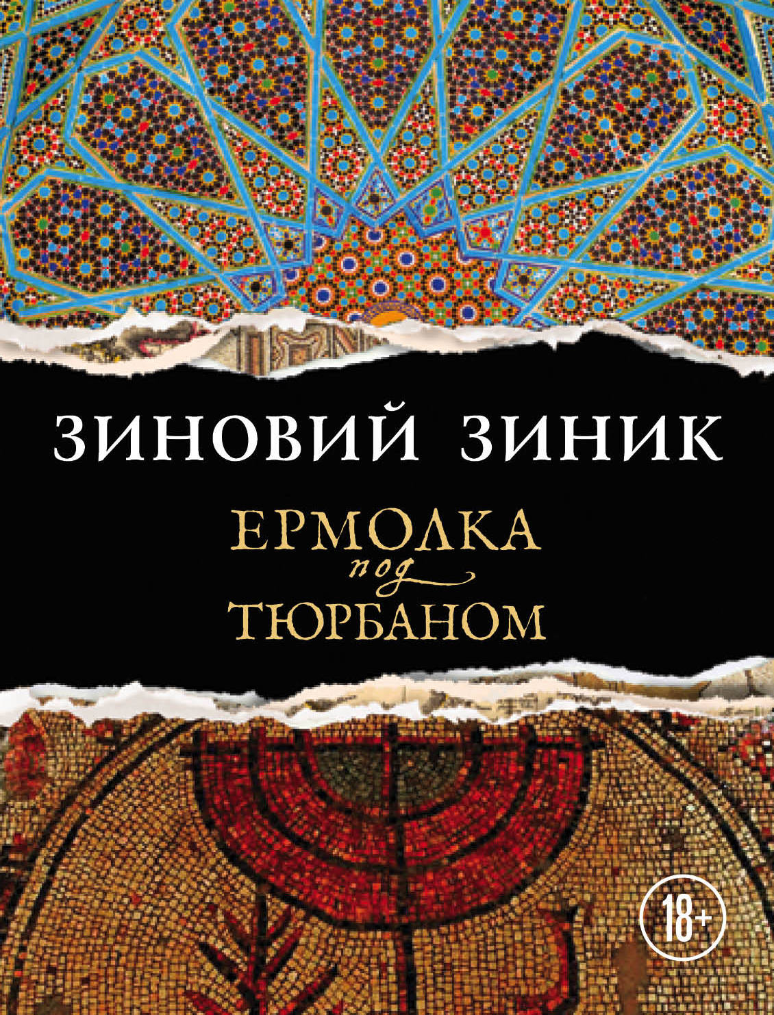 Еrmolka под тюрбаном