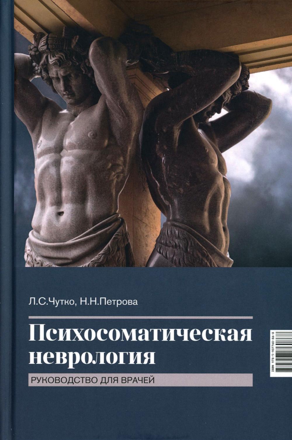 Психосоматическая неврология: руководство для врачей. 2-e jour