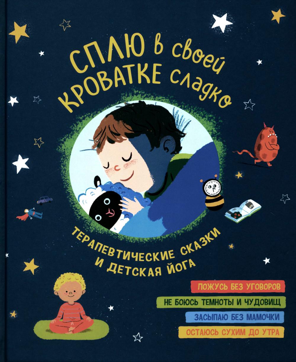 Сплю в своей кроватке сладко. Soins thérapeutiques et yoga infantile