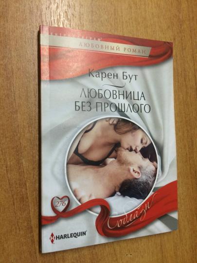 Любовница без прошлого