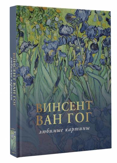 Ван Гог: любимые картины
