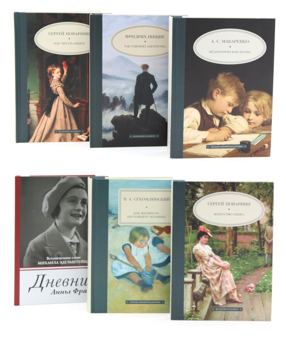 Комплект книг «Педагогика будущего»: шесть книг для лучших учителей