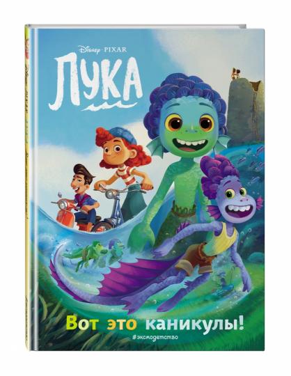Luca. C'est ça, les canicules ! Книга на чтения с ветными картинками