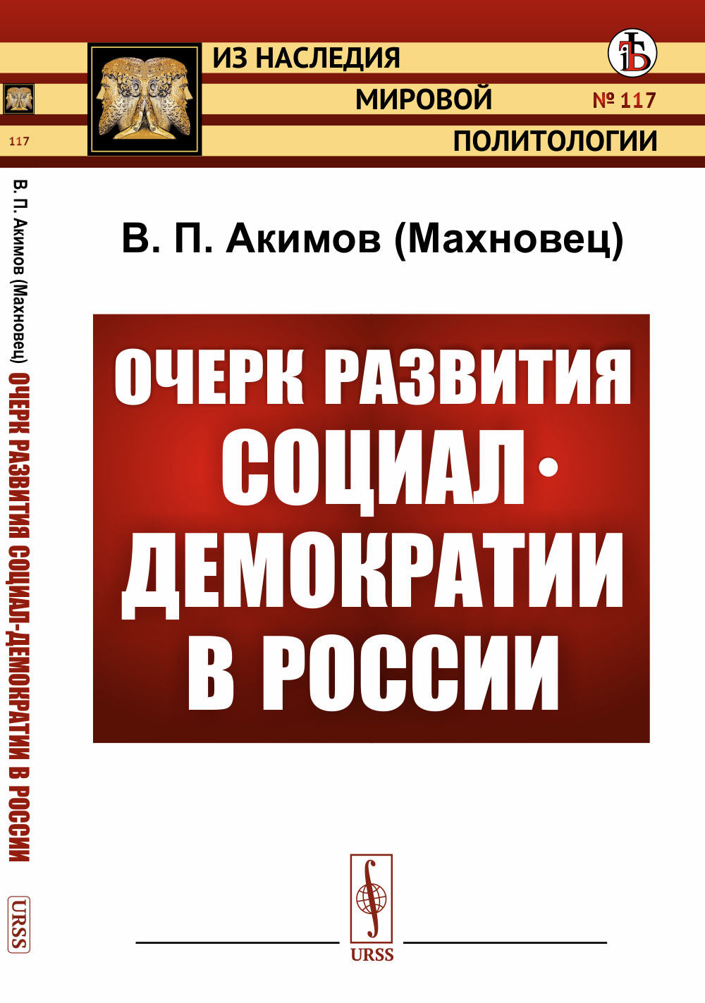 Очерк развития социал-демократии в России