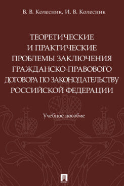 Les problèmes théoriques et pratiques concernent le développement du travail du personnel de la société RF. Eh bien. пос.-М.:Prospect,2023.