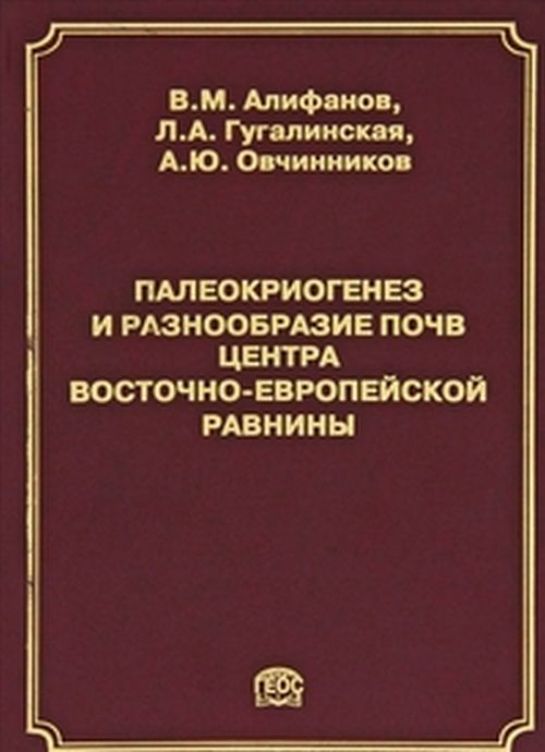 Палеокриогенез и разнообразие почв центра Восточно-Европейской равнины