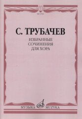 Трубачев С.З. Избранные сочинения для хора: Без сопровождения и в сопровождении фортепиано/Сост. А.С.Трубачев, М.С. Трубачева, О.С. Никитина.. — Москва : Музыка. — 44 с.; 60х90/8. — EAN 9790660069097 (в обл.)
