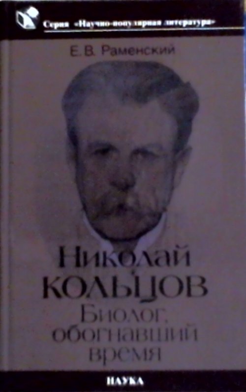 Николай Кольцов : biologie, обогнавший время