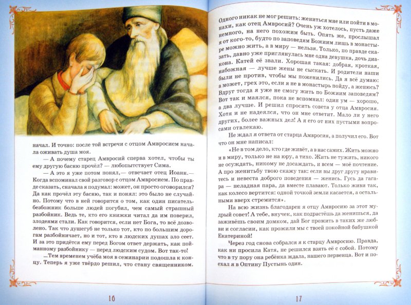 Оптинские яблони.Повесть о прп. Amvrose