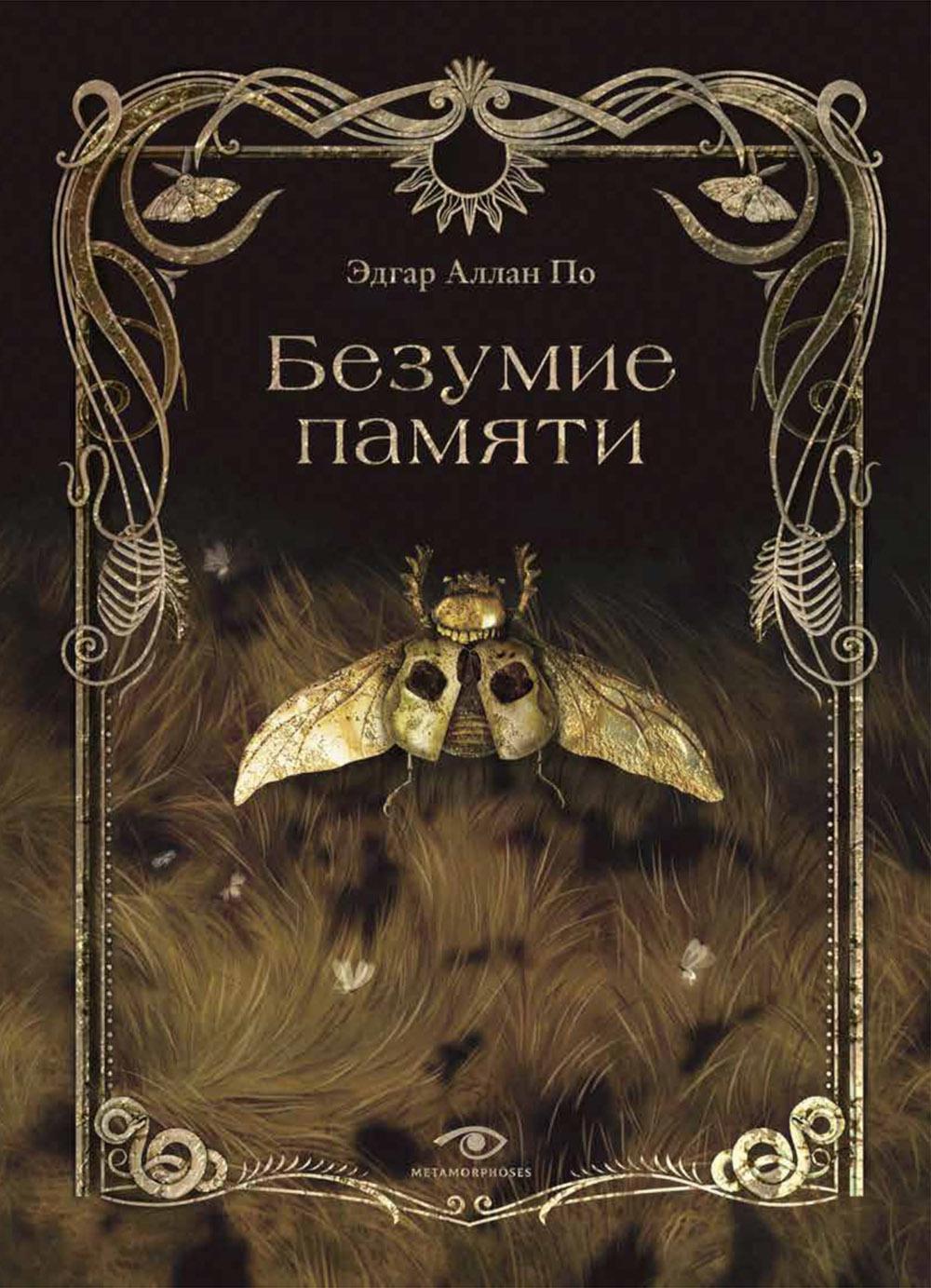 RIP.Метаморфозы.Безумие памяти