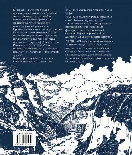 Миры Дж. P. P. Tolkina. Un véritable monde légendaire de crédit