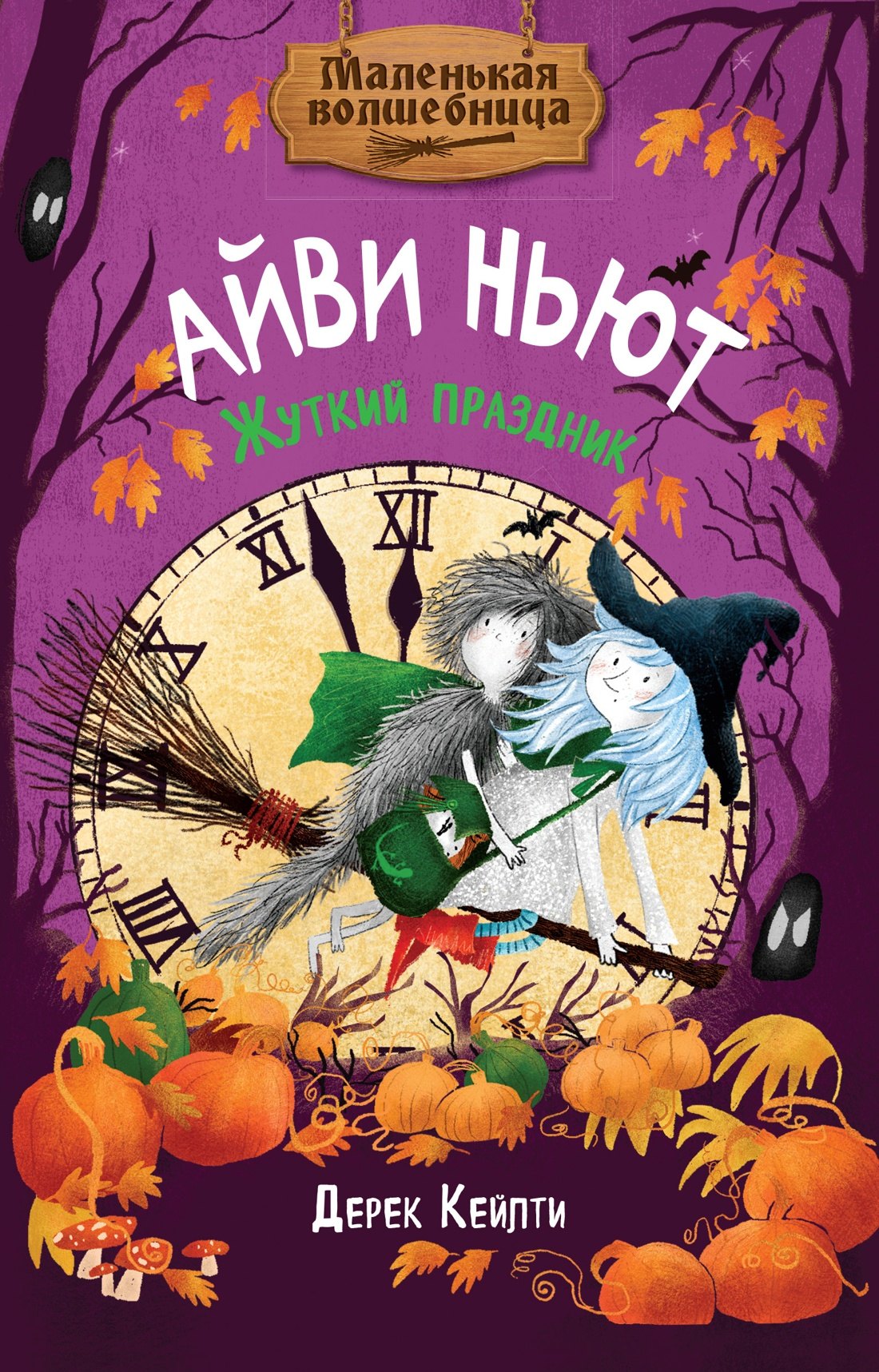 Маленькая волшебница Айви Ньют. Жуткий праздник. Livre 2