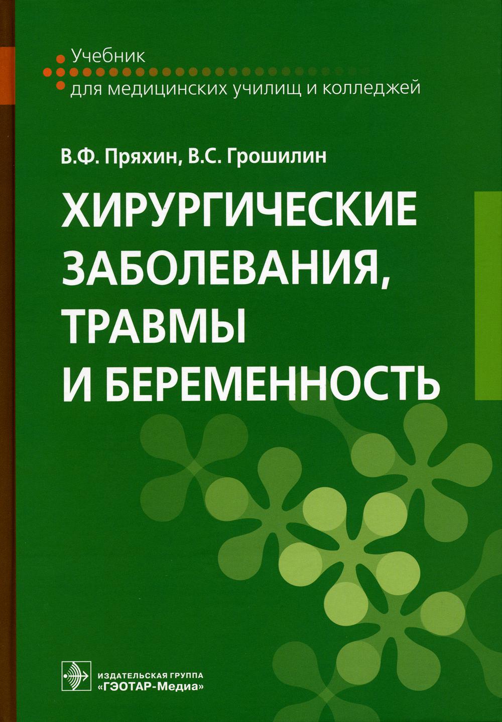 Хирургические заболевания, травмы и беременность : учебник по специальности 31.02.02 «Акушерское дело», ПМ.02 «Медицинская помощь беременным и детям при заболеваниях, отравлениях и травмах», МДК.02.03 «Хирургические заболевания, травмы и беременность»
