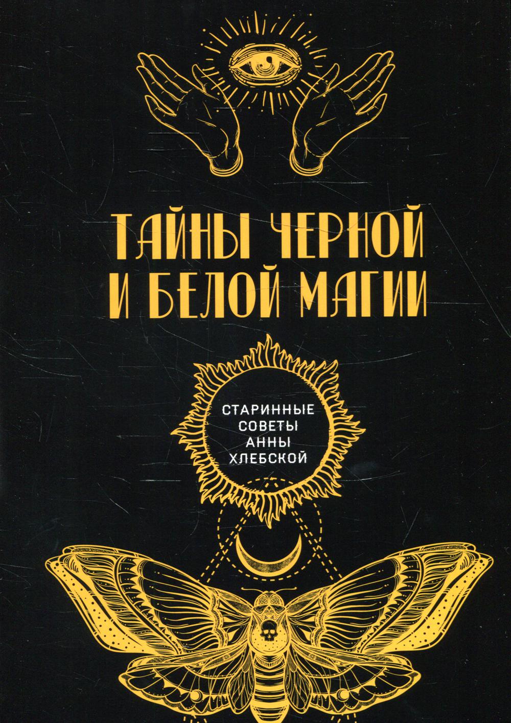 Тайны черной и белой магии (репринтное изд.)