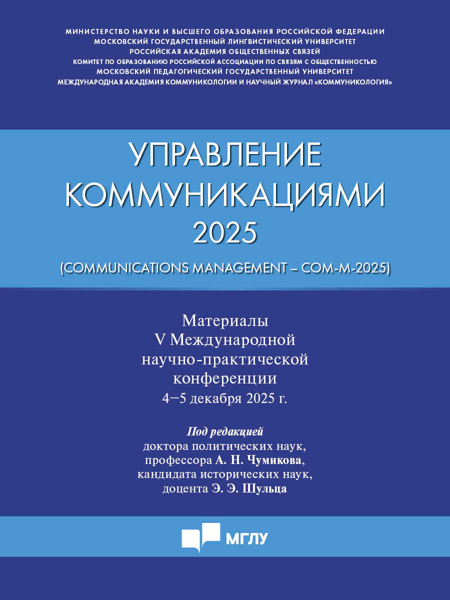 Управление коммуникациями – 2025 (Communications Management –Com-M-2025). Материалы V Международной научно-практической конференции.-М.:Блок-Принт,2026.