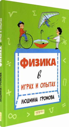 Физика в играх и опытах