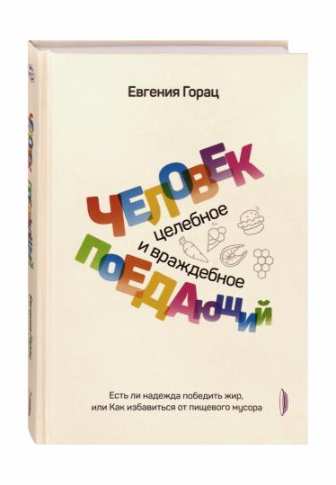 Человек поедающий: целебное и враждебное. Est-ce que vous pouvez le faire, ou alors vous devez utiliser le moteur du moteur