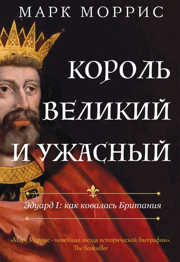 Korol великий и ужасный. ЭдуARD I: как ковалась Британия