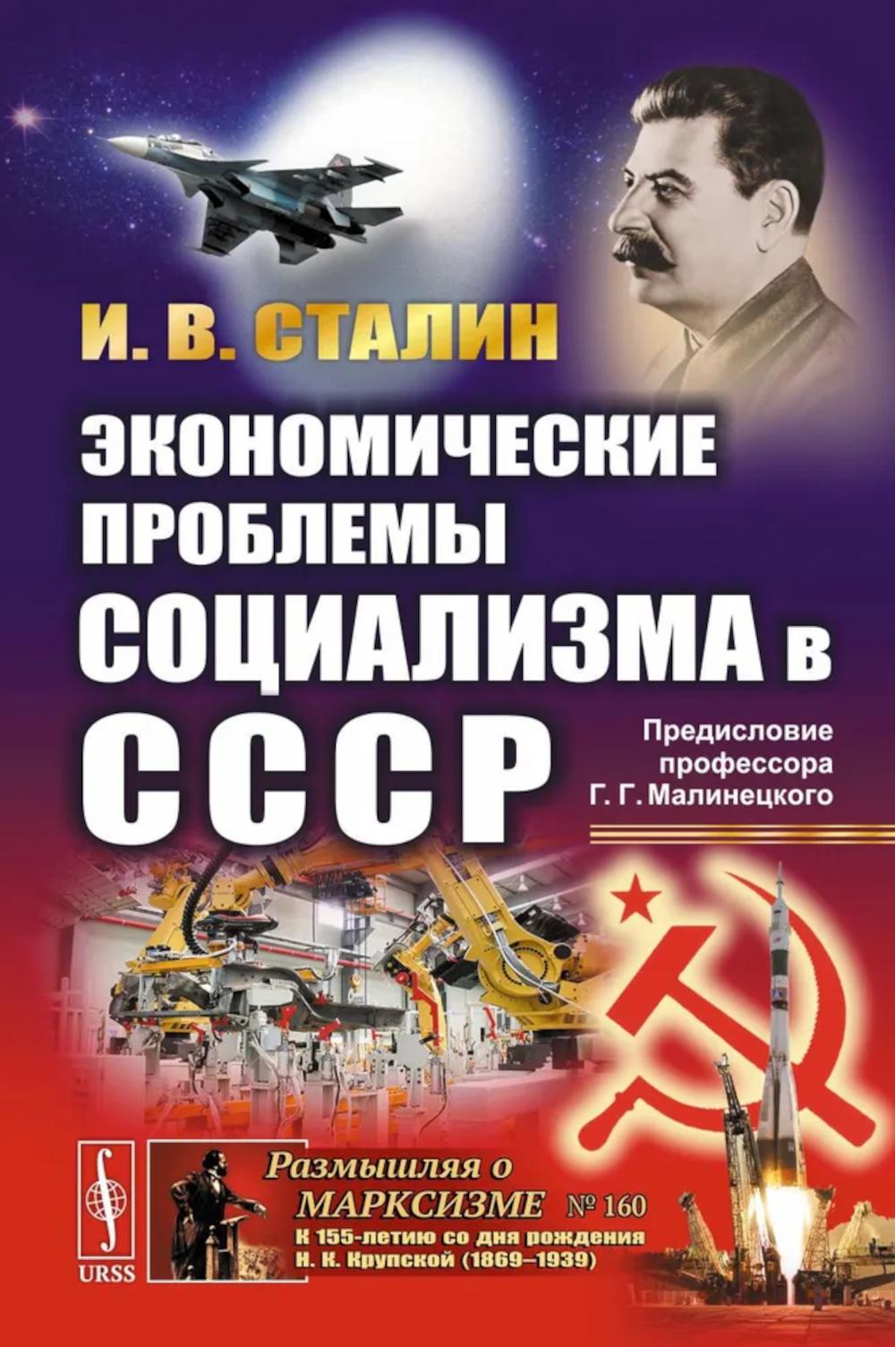 Экономические проблемы социализма в СССР. (Политэкономическое завещание Сталина). С предисловием Малинецкого Г.Г. «Послание в будущее»