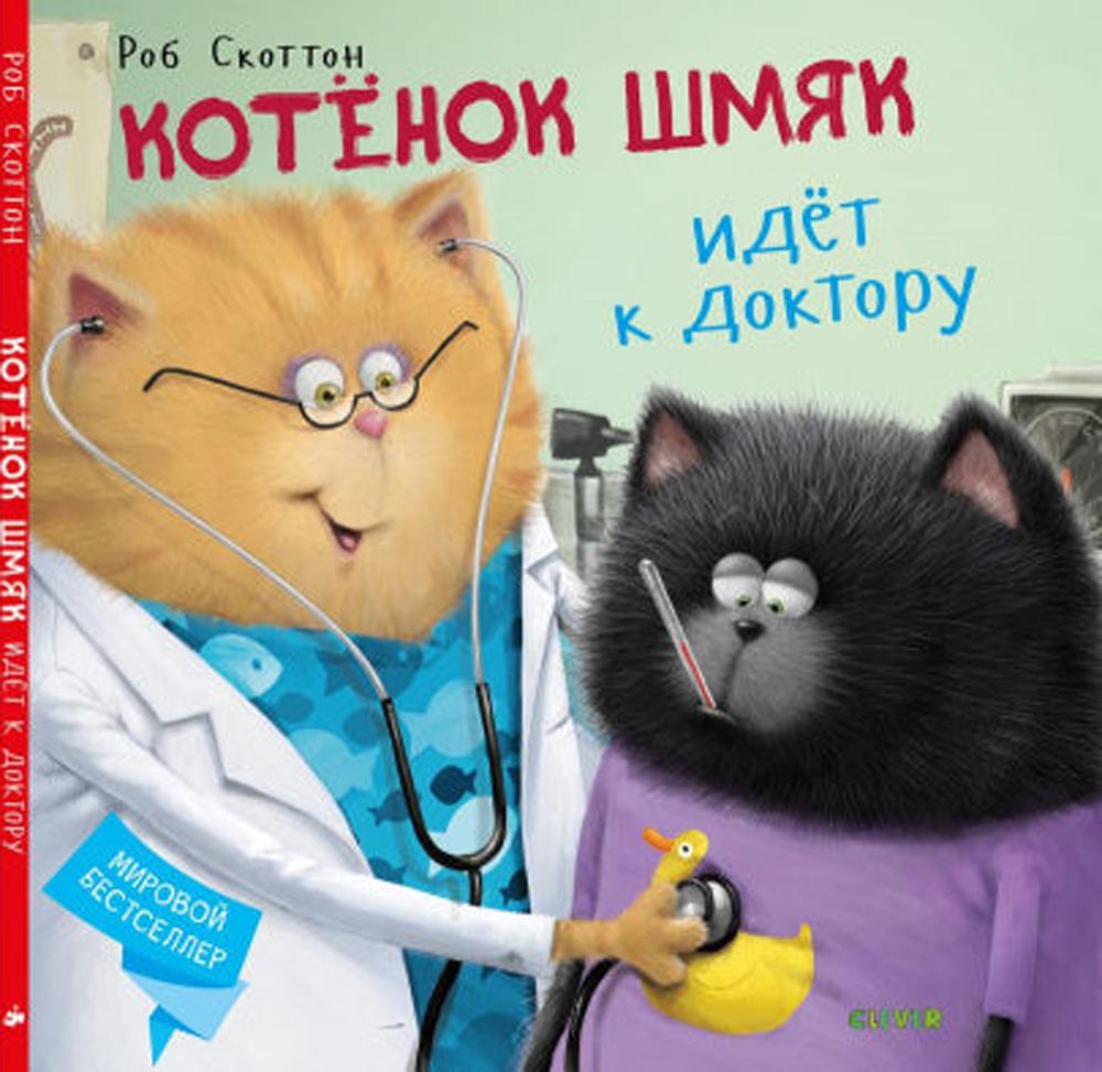 Котенок Шмяк. Kotёнок Шмяк идёт к доктору 0380 Кк