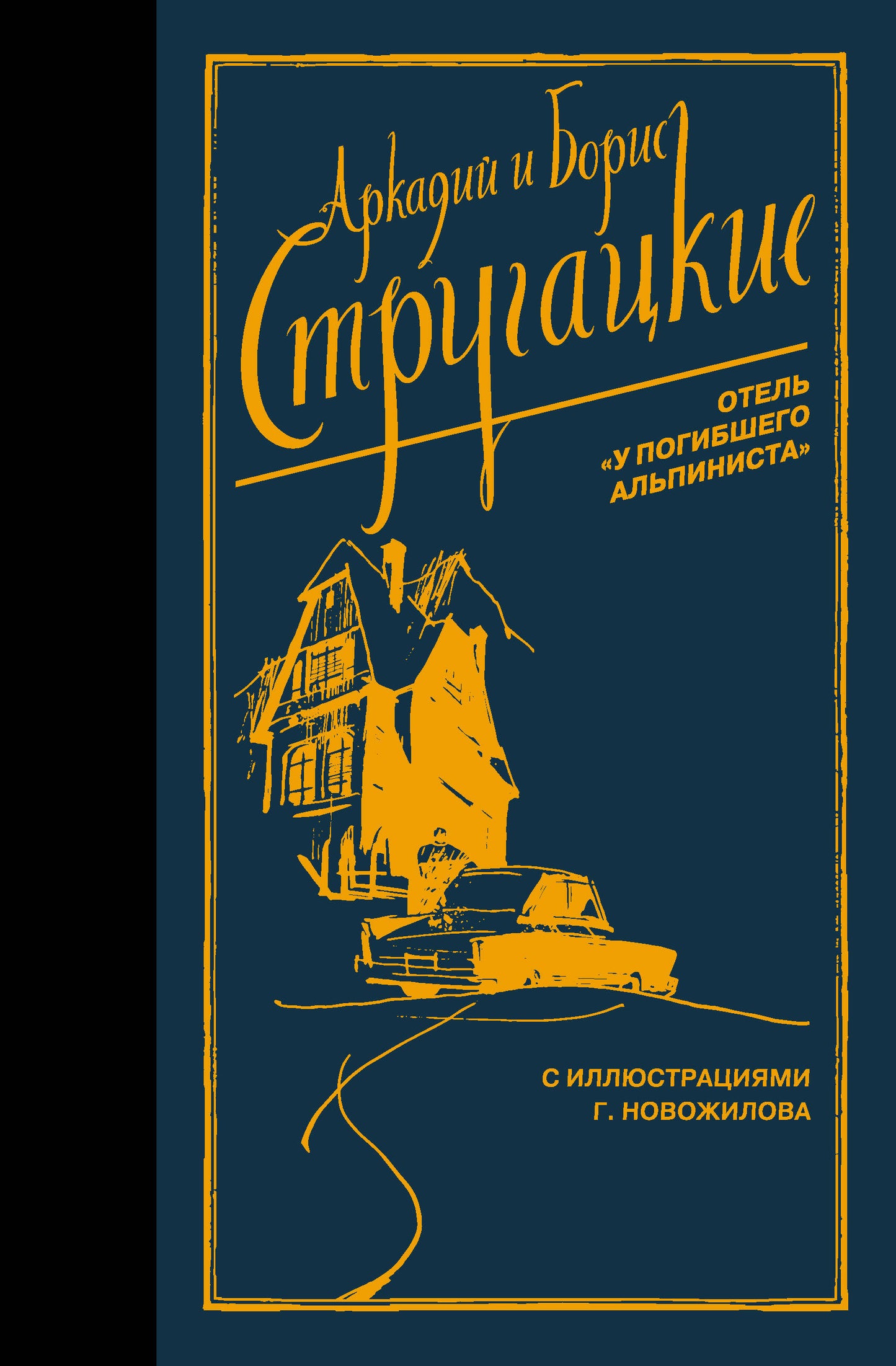 Отель "У погибшего альпиниста"
