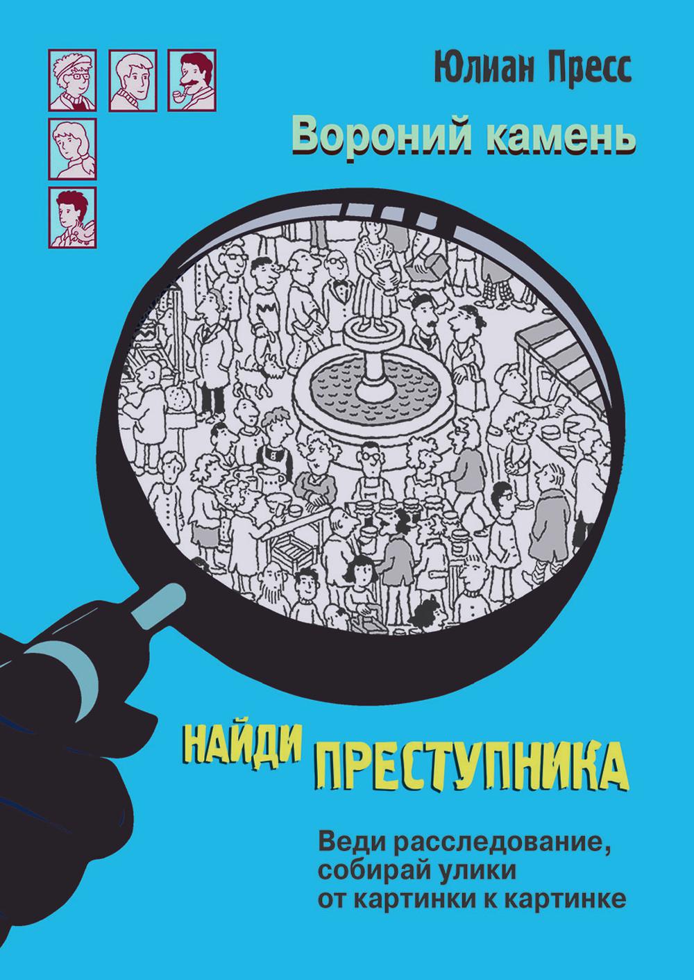 Вороний камень. Найди преступника