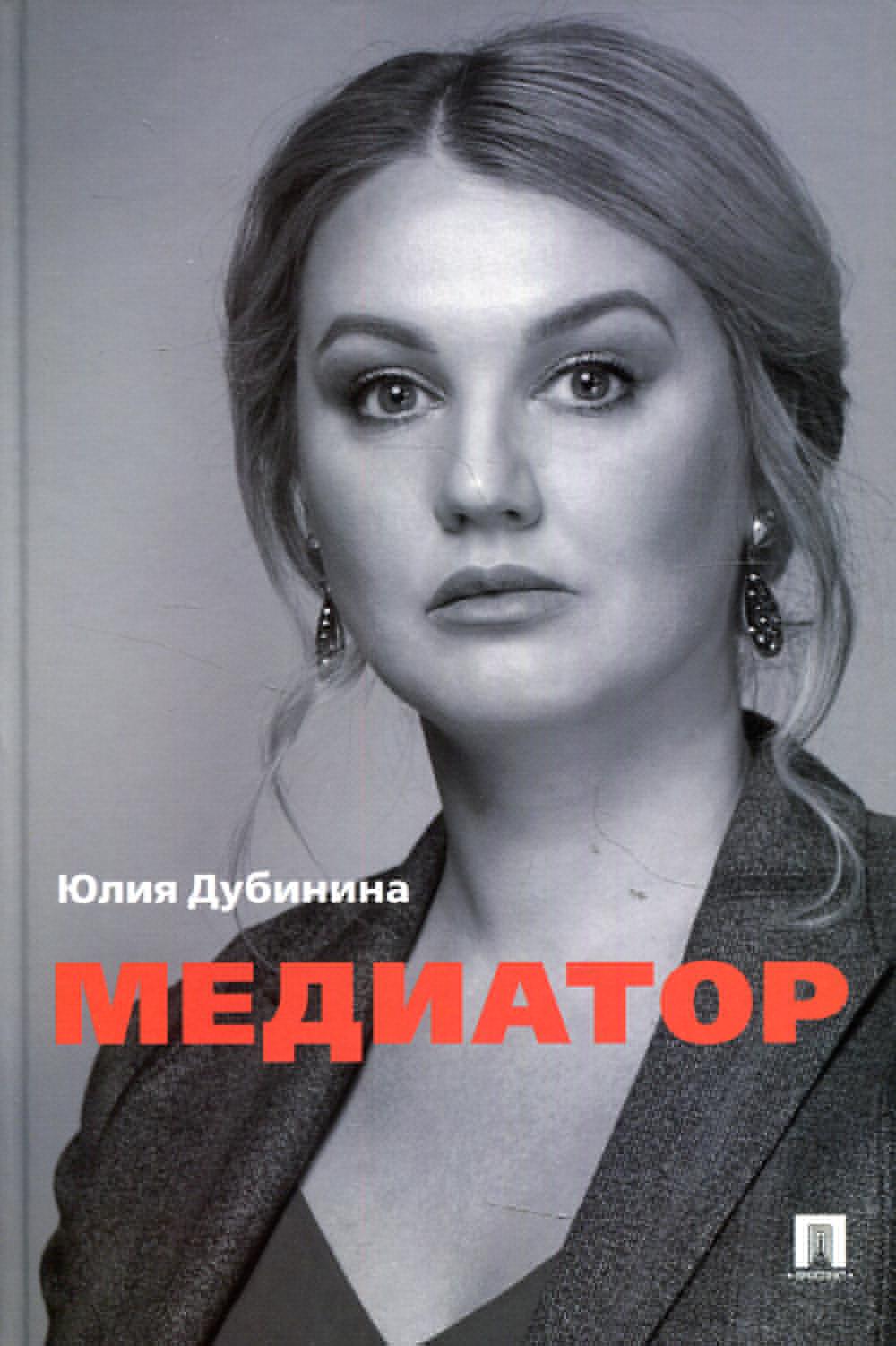 Медиатор.-М.:Проспект,2022. /=240463/