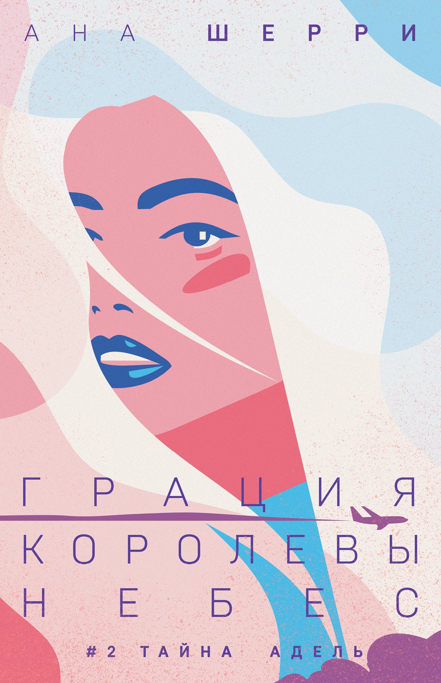 Gracia королевы небес: тайна Адель