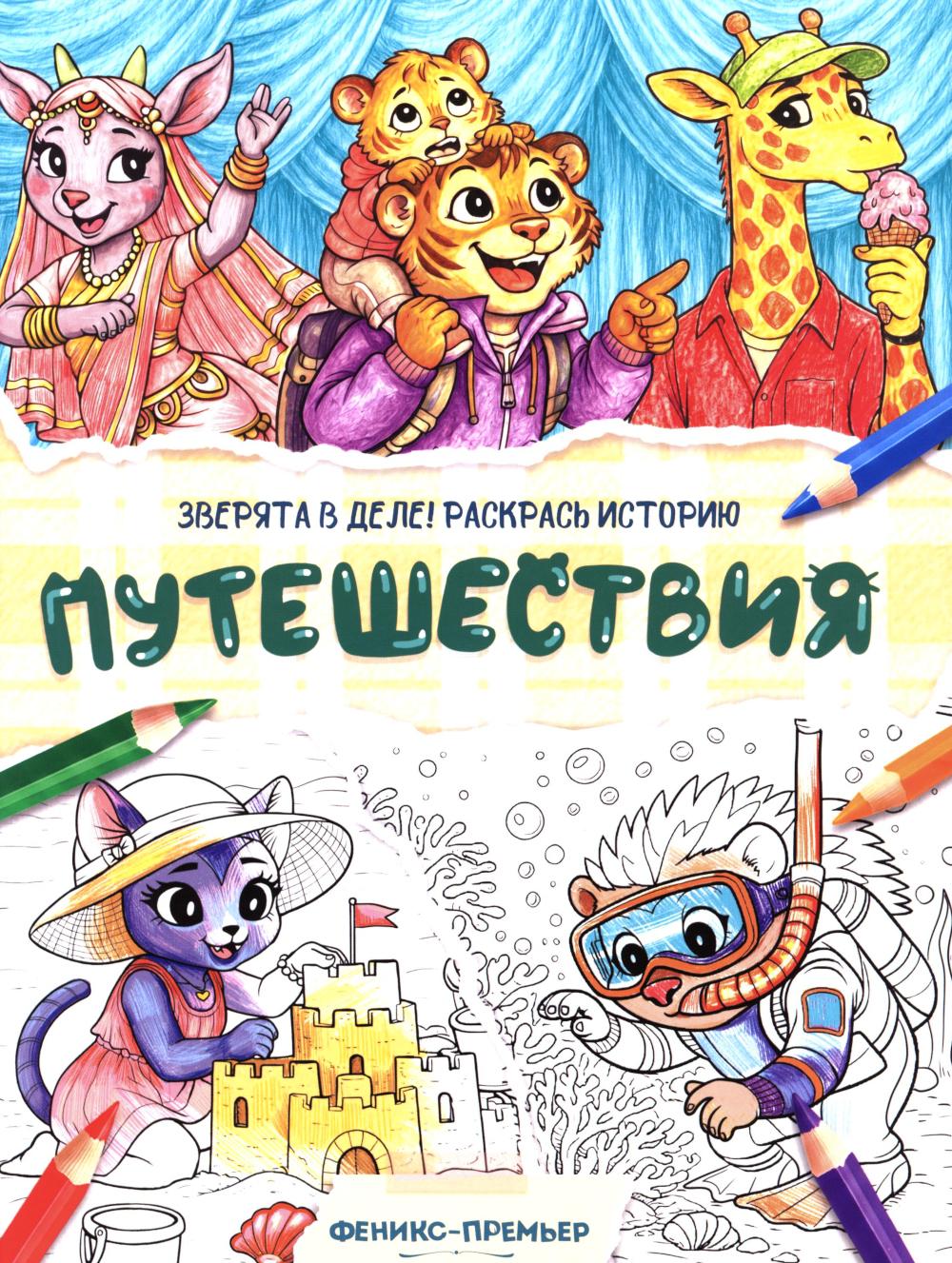 Путешествия: книжка-раскраска