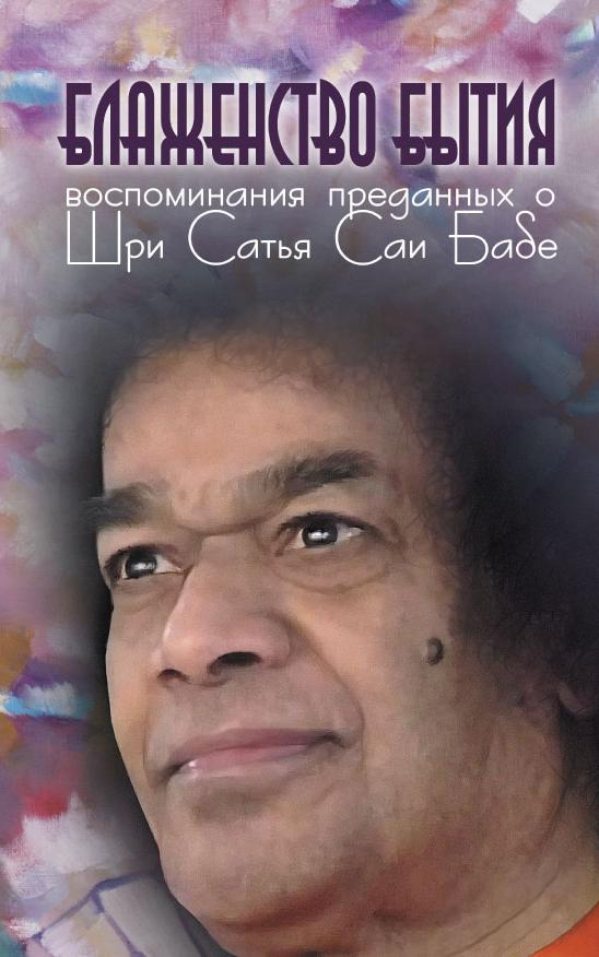 Блаженство бытия: Воспоминания преданных о Шри Сатья Саи Бабе