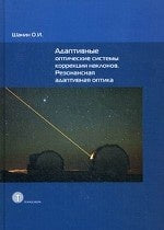 Адаптивные оптические системы коррекции наклонов. Резонансная адаптивная оптика