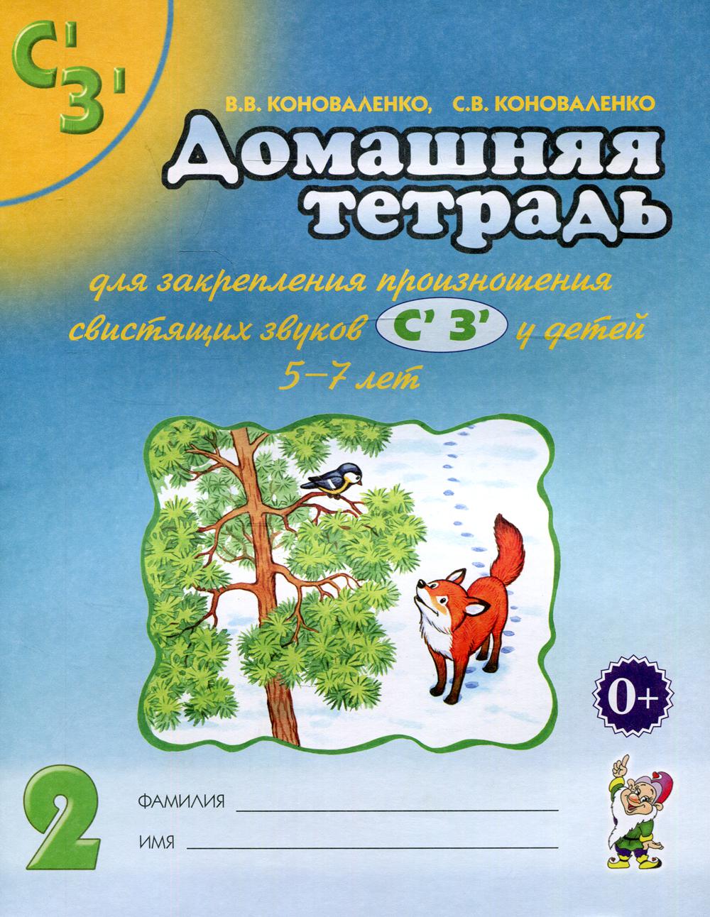 Домашняя тетрадь № 2 для закрепления произношения звуков "Сь, Зь" у детей 5-7 лет. 3-е изд., испр.и доп