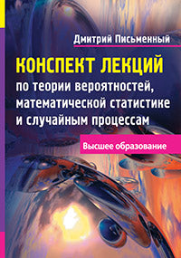 Конспект лекций по теории вероятностей, математической статистике и случайным процессам